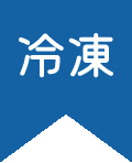冷凍便