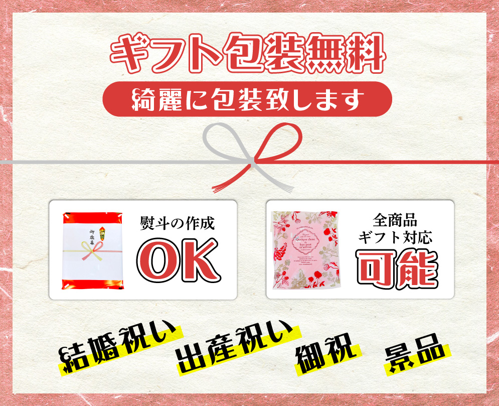 ギフト包装無料