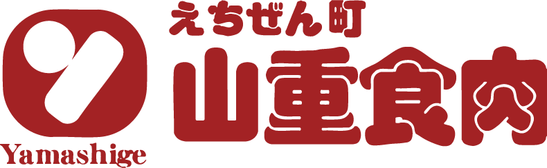 えちぜん町山重食肉