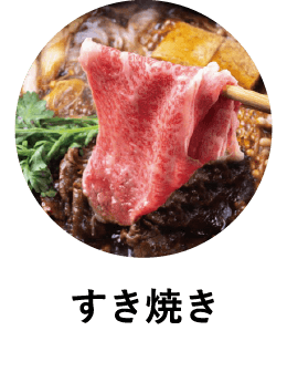 すき焼き
