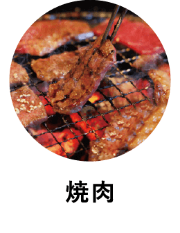 焼肉