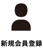 新規会員登録