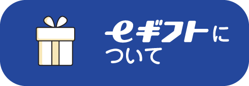 eギフトについて