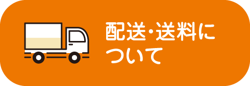 配送・送料について