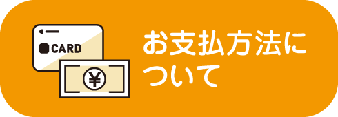 お支払方法について