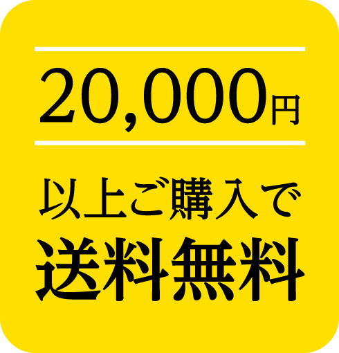 20,000円以上ご購入で送料無料