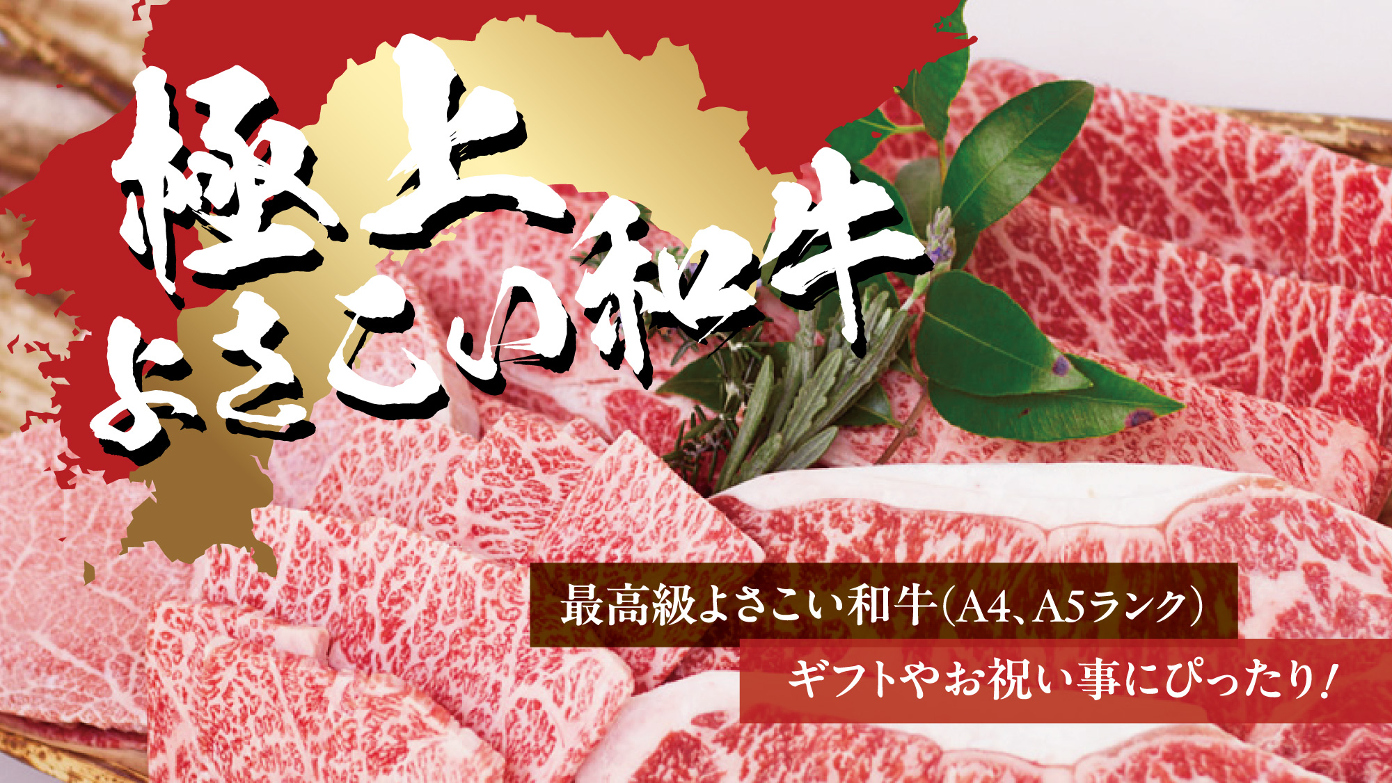 よさこい和牛