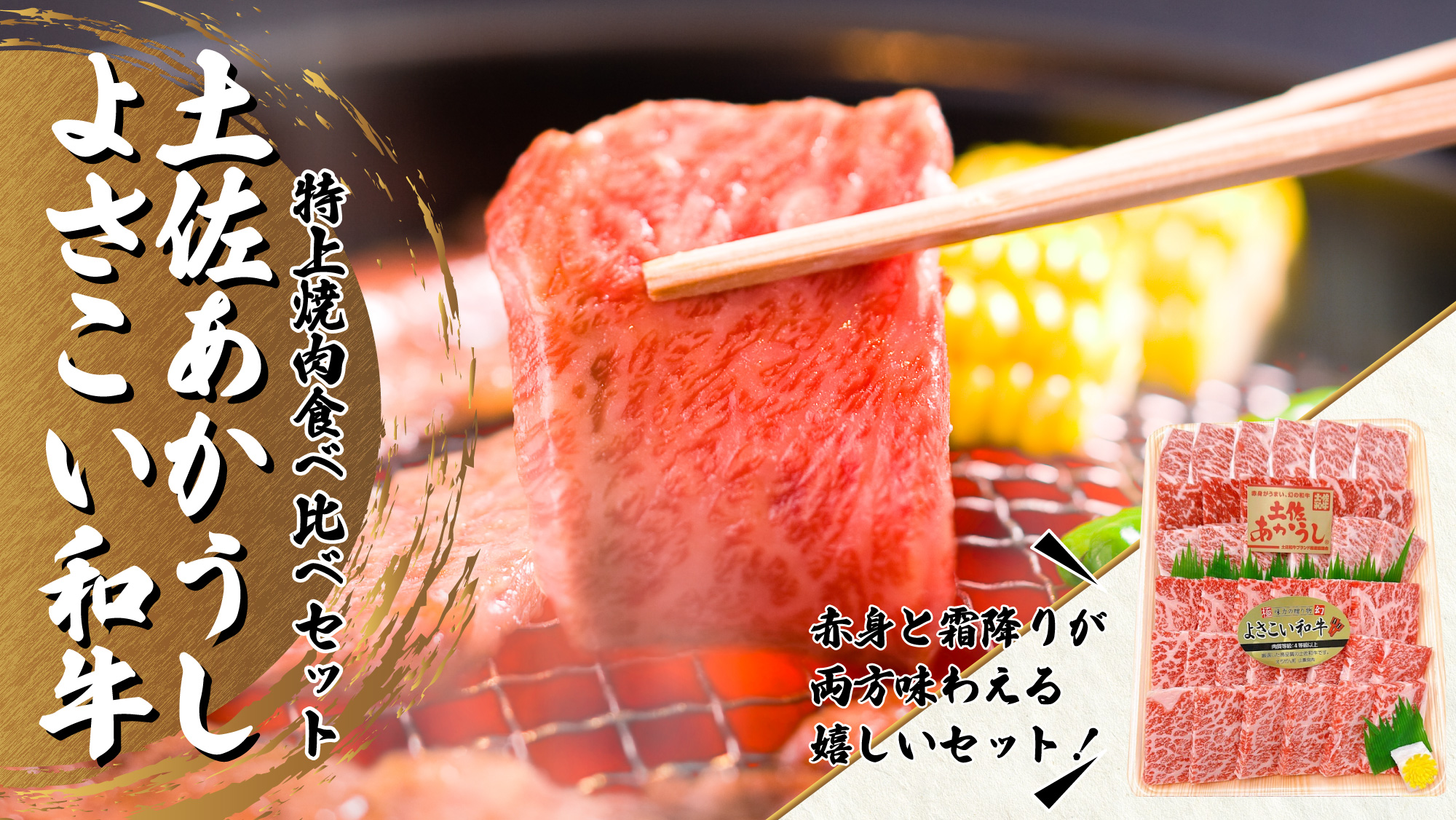 土佐あかうし・よさこい和牛　特上焼肉食べ比べセット