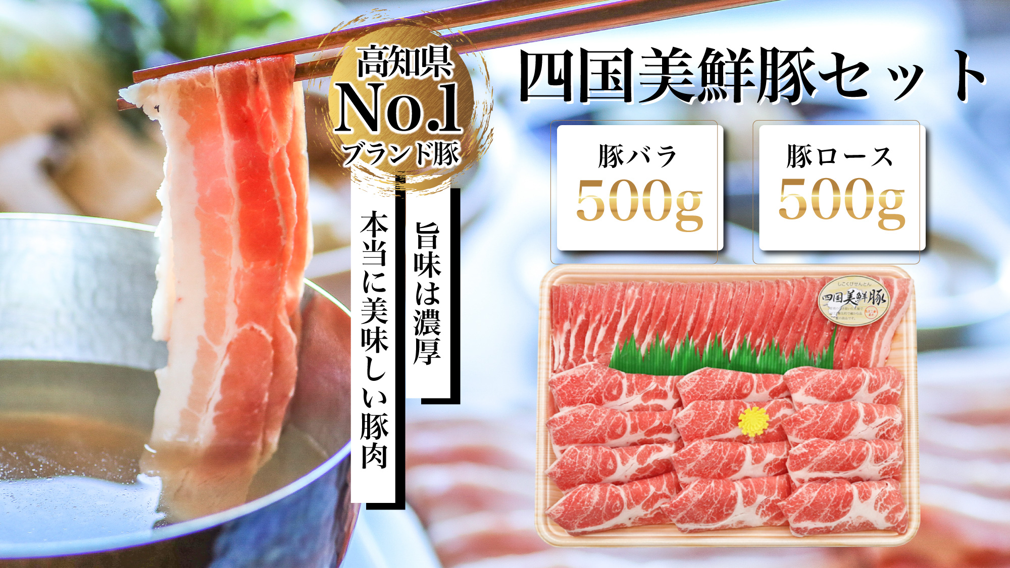 四国美鮮豚セット　１kg